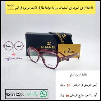 نظارات شانيل 2023