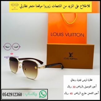 نظارات لويس فيتون الرياض